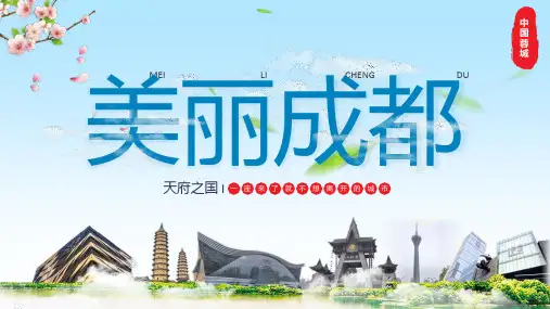 中国旅游日PPT 《美丽成都