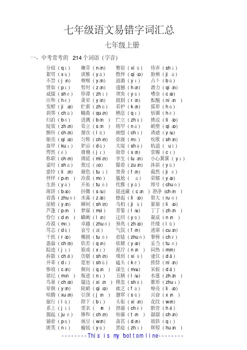 初中语文部编版七年级上下册易错字词汇总(中考易考)
