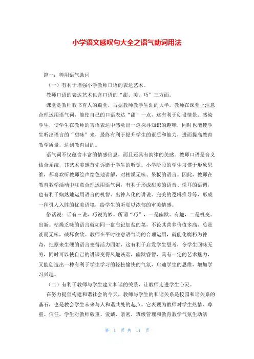 小学语文感叹句大全之语气助词用法