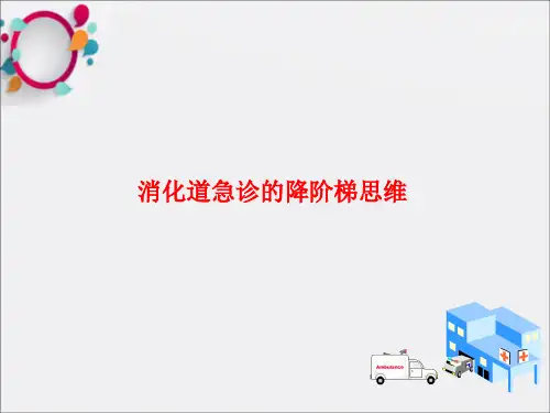 消化道急诊的降阶梯思维