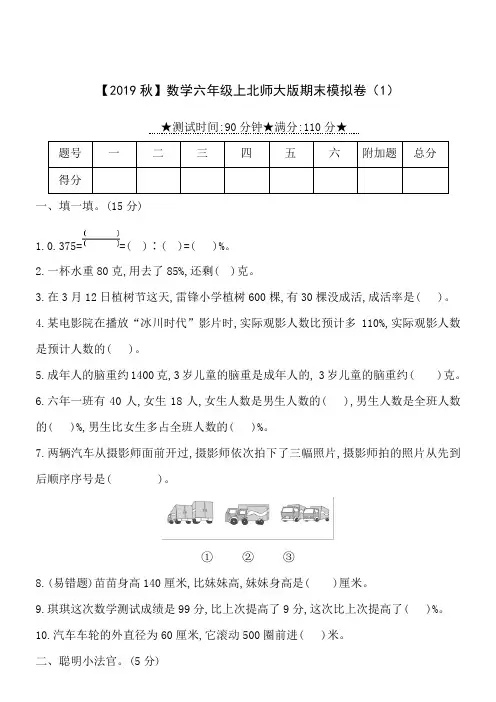 六年级数学上北师大版期末模拟卷(1)含答案