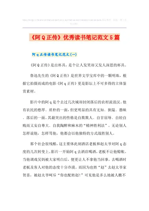 《阿Q正传》优秀读书笔记范文5篇