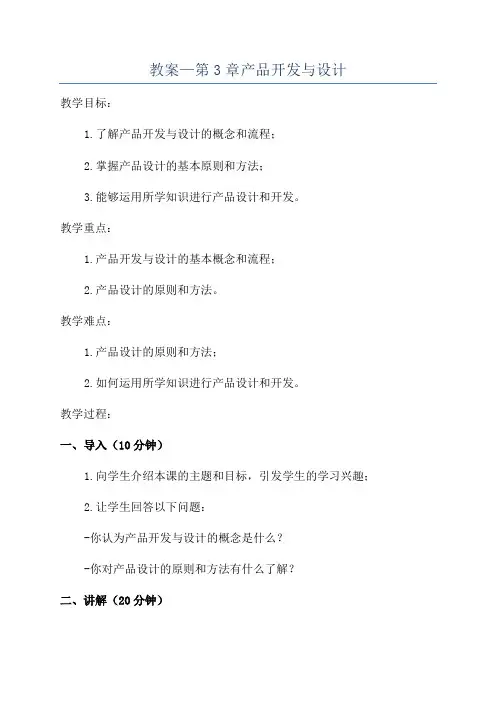 教案—第3章产品开发与设计
