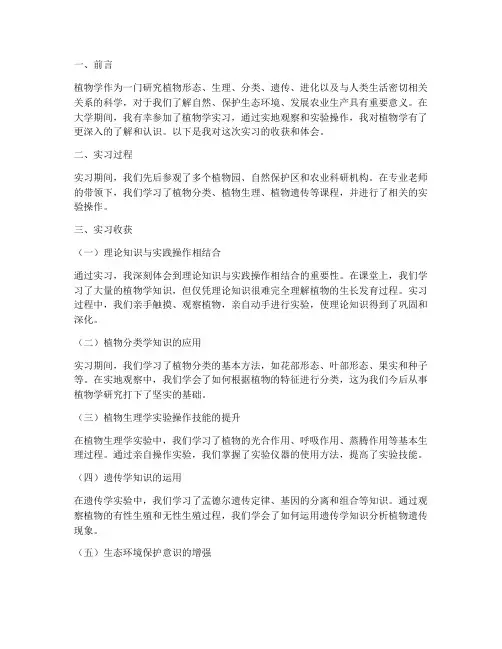 植物学实习报告收获
