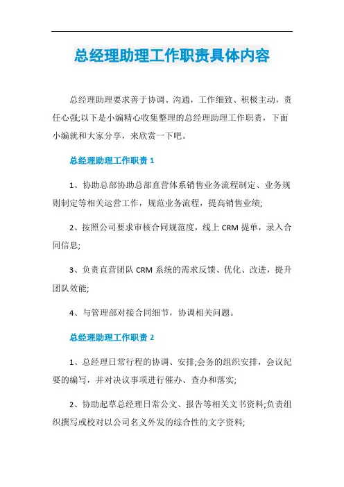 总经理助理工作职责具体内容