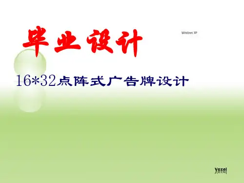 16_32LED点阵设计PPT