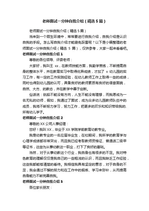 老师面试一分钟自我介绍（精选5篇）
