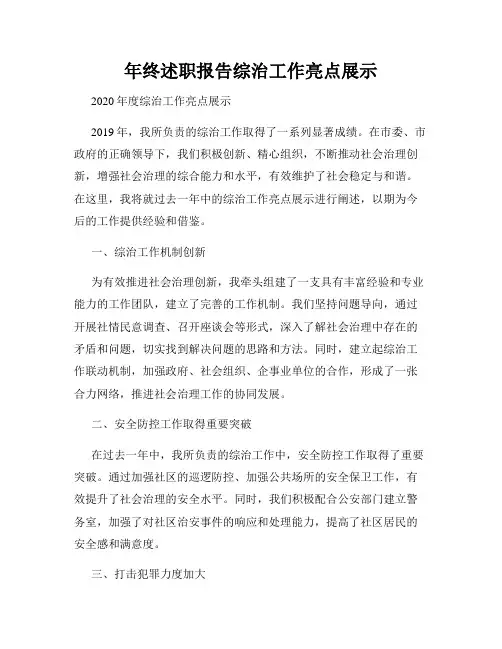 年终述职报告综治工作亮点展示