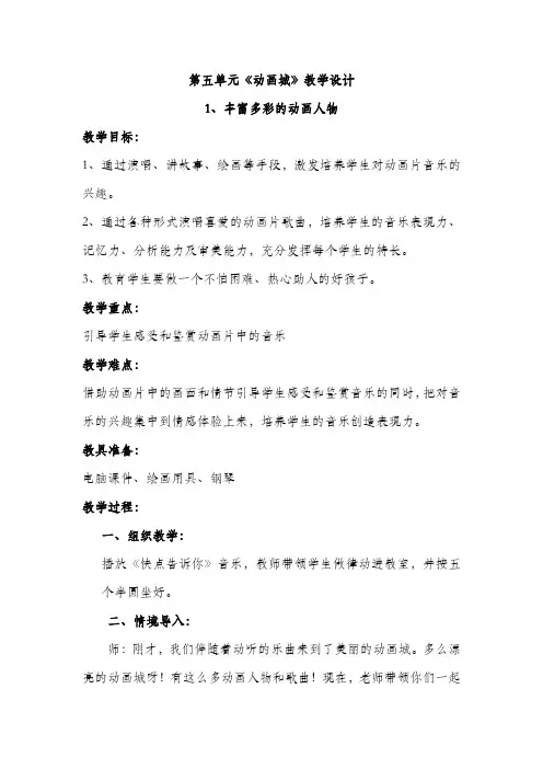 人教版一年级音乐上册教学设计(五)第五单元《动画城》