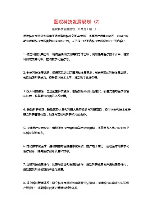医院科技发展规划2篇