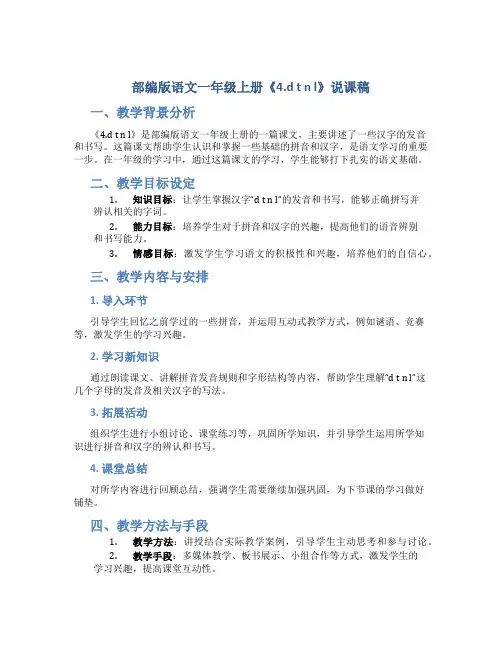 部编版语文一年级上册《4.d t n l》说课稿