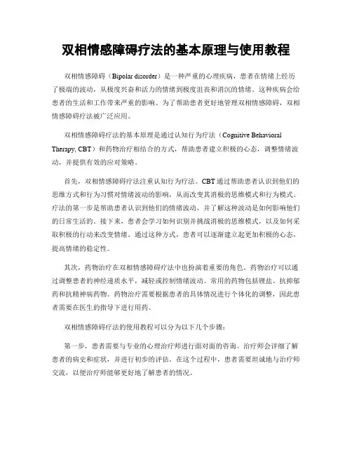 双相情感障碍疗法的基本原理与使用教程