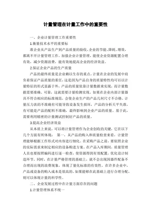 计量管理在计量工作中的重要性