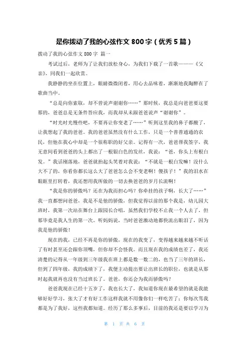 是你拨动了我的心弦作文800字(优秀5篇)