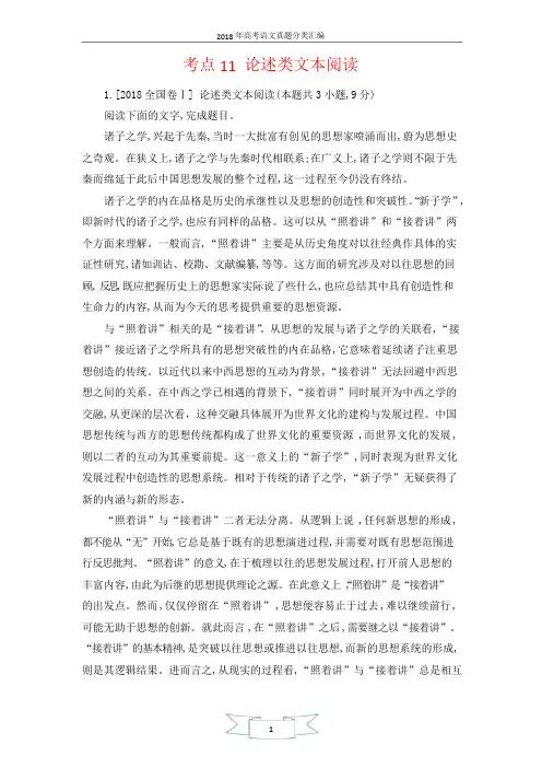 2018年高考语文真题分类汇编考点11论述类文本阅读