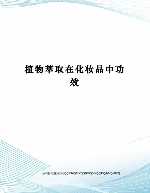 植物萃取在化妆品中功效