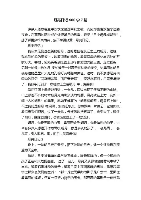 月亮日记400字7篇