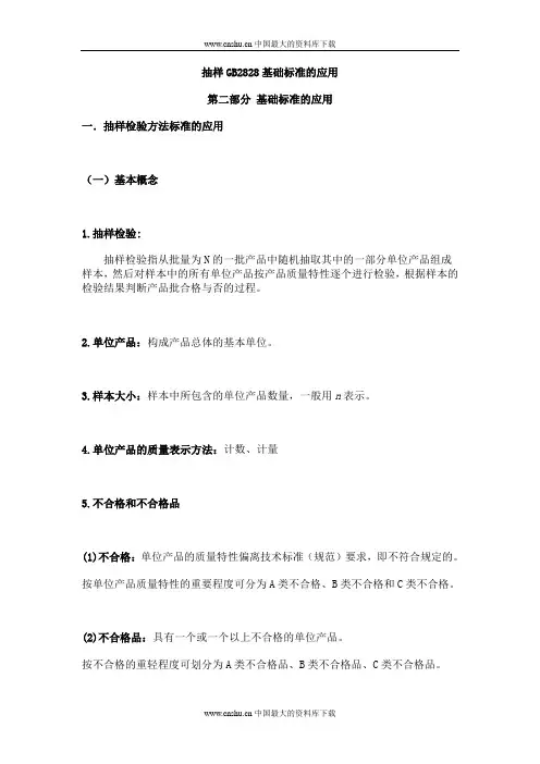 抽样GB2828基础标准的应用
