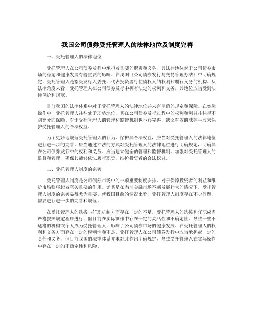 我国公司债券受托管理人的法律地位及制度完善