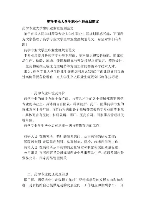 药学专业大学生职的业生涯规划范文范本