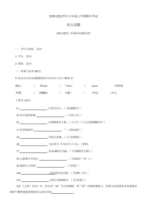 山东省莱州市2020-2021学年(五四学制)六年级上学期期中考试语文试题