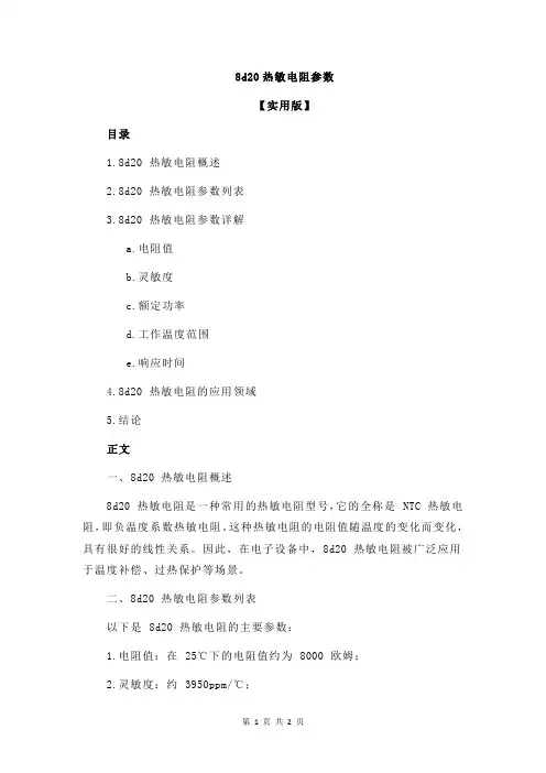 8d20热敏电阻参数