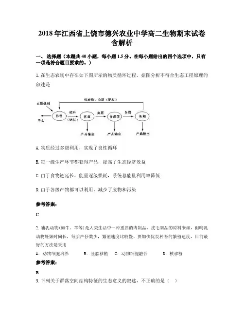 2018年江西省上饶市德兴农业中学高二生物期末试卷含解析