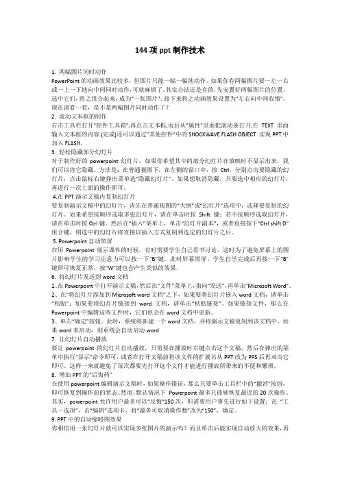 144项PPT使用技巧
