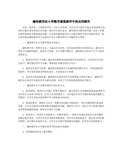 趣味教学在小学数学课堂教学中的应用探究