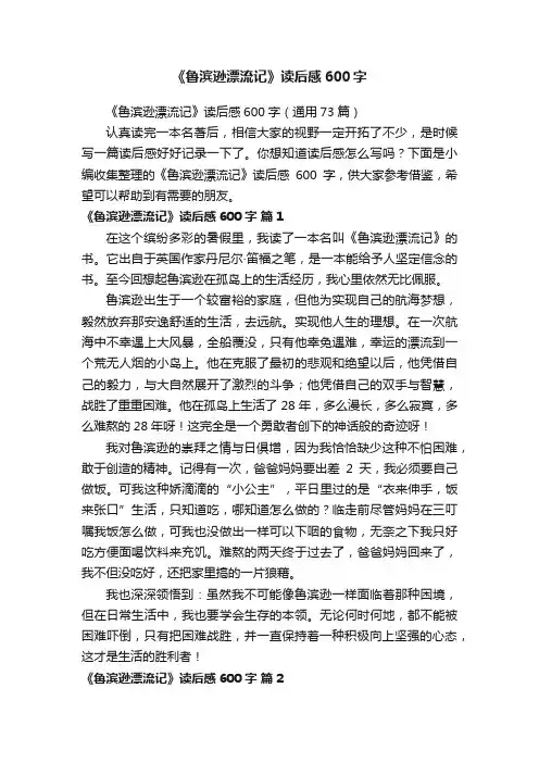 《鲁滨逊漂流记》读后感600字（通用73篇）