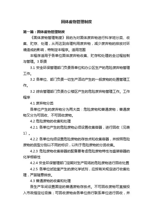 固体废物管理制度