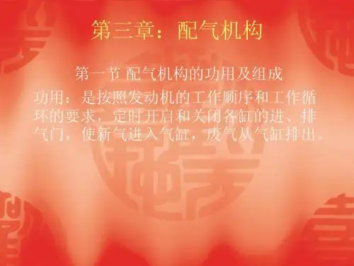 第三讲发动机配气机构