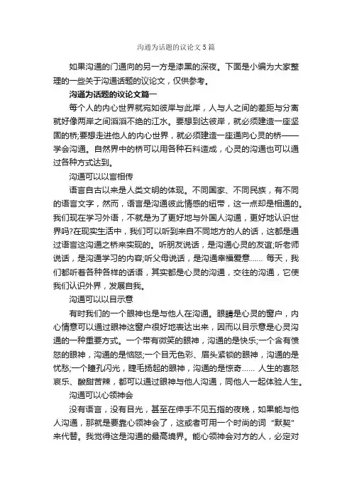 沟通为话题的议论文5篇_议论文范文_