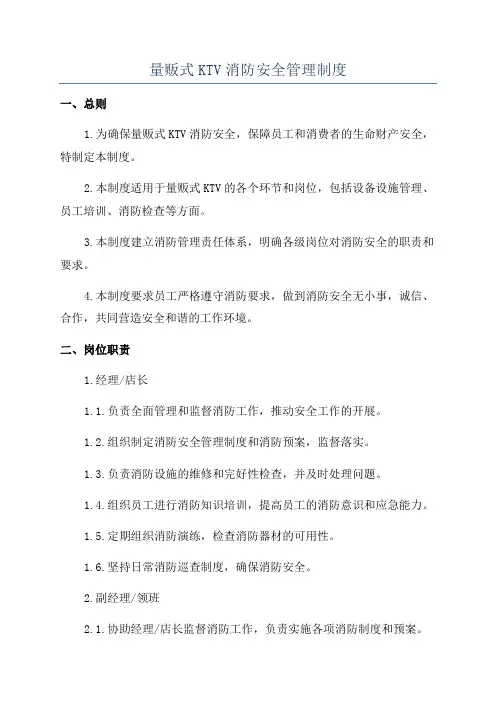量贩式KTV消防安全管理制度