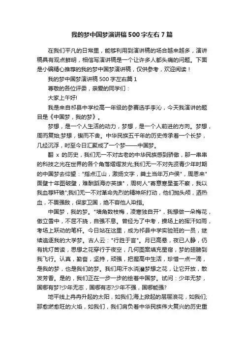我的梦中国梦演讲稿500字左右7篇
