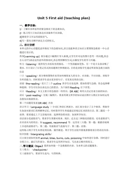 英语人教新课标必修5教案Unit5+First+aid+Period+1warming+up+and+listening.doc
