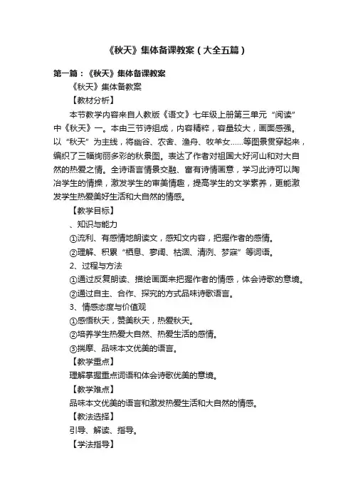 《秋天》集体备课教案（大全五篇）