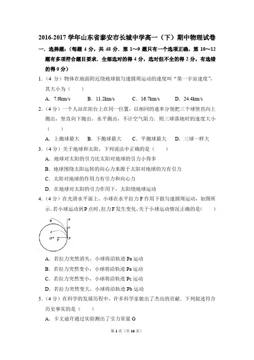 2016-2017年山东省泰安市长城中学高一(下)期中物理试卷(解析版)