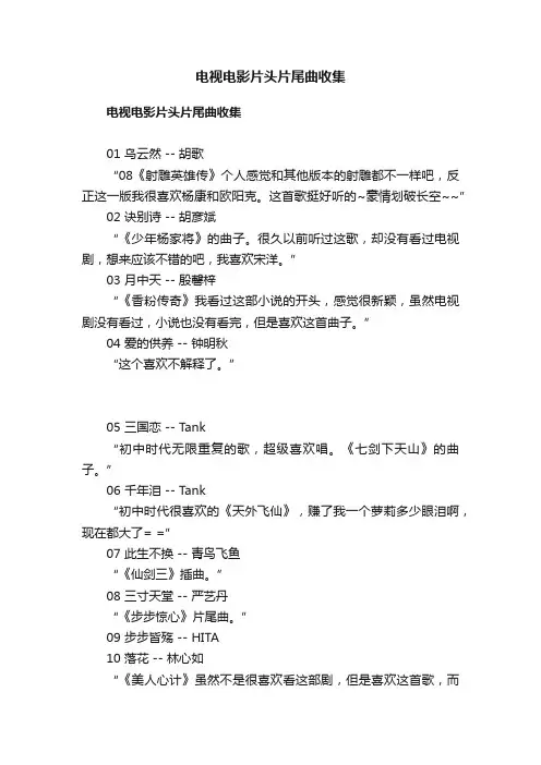 电视电影片头片尾曲收集