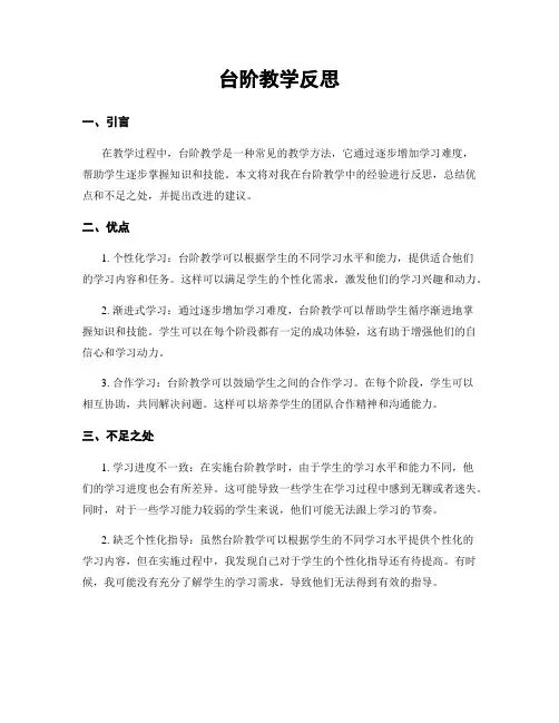 台阶教学反思