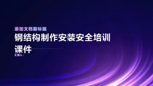 钢结构制作安装安全培训课件