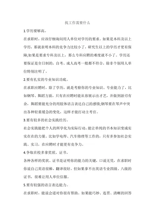找工作需要什么