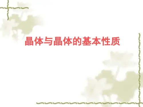 晶体与晶体的基本性质