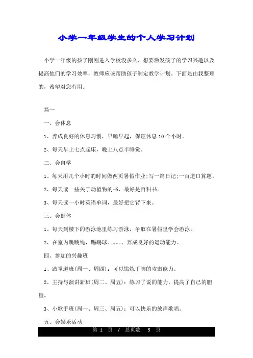 小学一年级学生的个人学习计划
