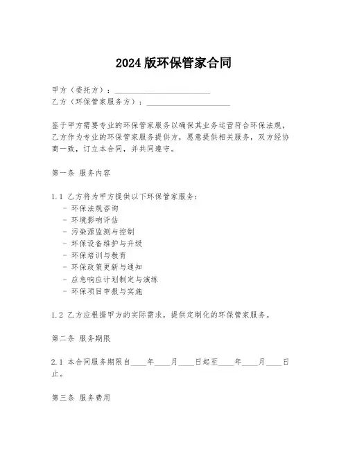 2024版环保管家合同