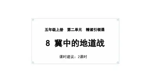 统编版五年级语文上册8《冀中的地道战》课件(共30张PPT)