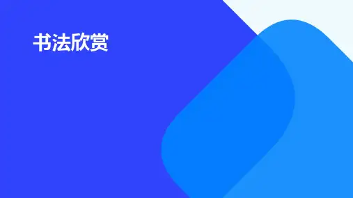 书法欣赏-(共123张PPT)