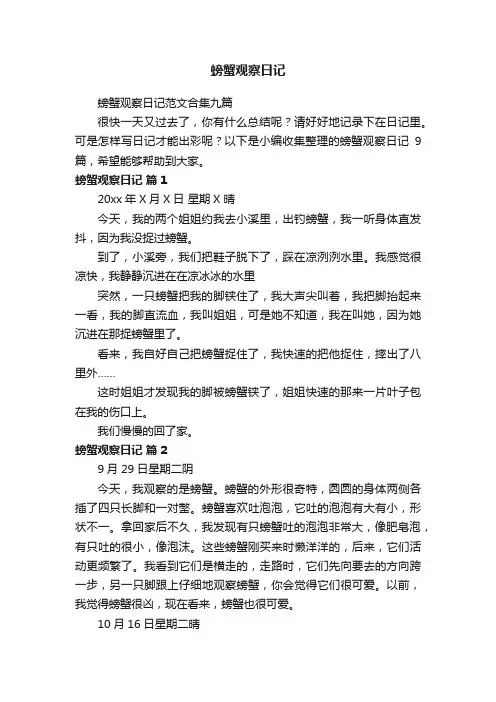 螃蟹观察日记范文合集九篇
