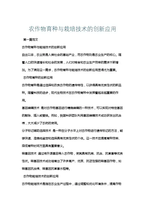 农作物育种与栽培技术的创新应用