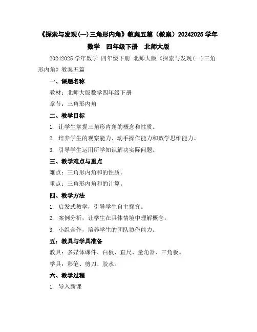 《探索与发现(一)三角形内角》教案五篇(教案)2024-2025学年数学四年级下册北师大版